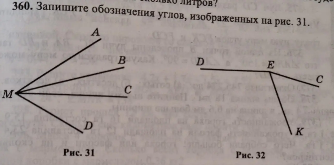 Запишите обозначения углов, изображенных на рис. 31.