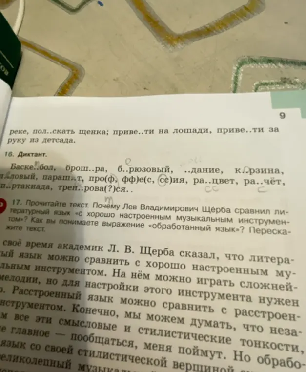 Вставь пропущенные буквы в словах: Баскетбол, брошюра, бирюзовый и другие.