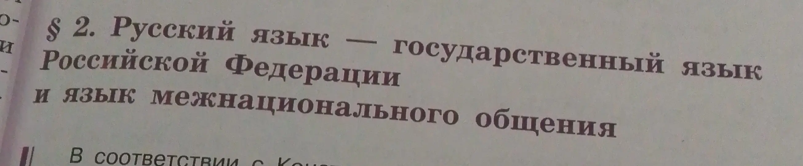 Объясни тему параграфа 2 по русскому языку 'Русский язык — государственный язык Российской Федерации и язык межнационального общения'