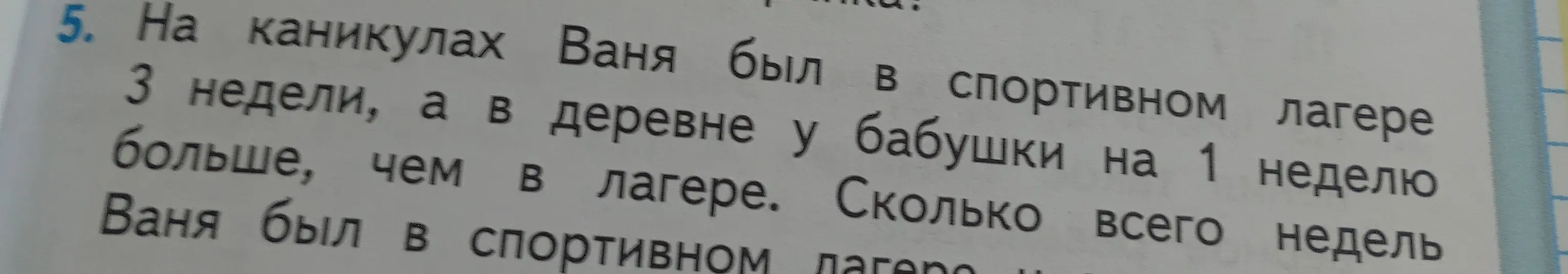На каникулах Ваня был в спортивном лагере 3 недели, а в деревне у бабушки на 1 неделю больше, чем в лагере. Сколько всего недель Ваня был в спортивном лагере и в деревне?