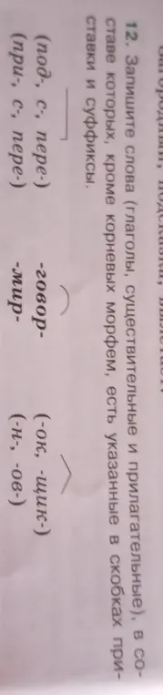 Запишите слова (глаголы, существительные и прилагательные), в составе которых, кроме корневых морфем, есть указанные в скобках приставки и суффиксы.