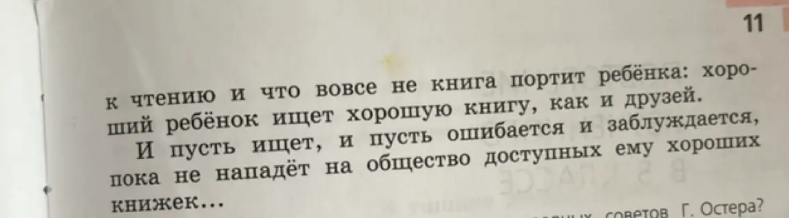 Прочитайте отрывок из книги известного педагога Я. Корчака. Не все согласны с его мнением, что можно разрешить детям читать любые книги. А как считаете вы? Постройте рассуждение, докажите свою точку зрения.