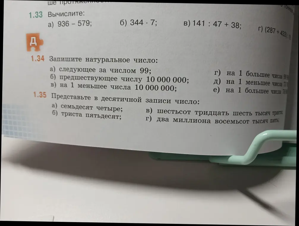Вычислите: а) 936 - 579;
