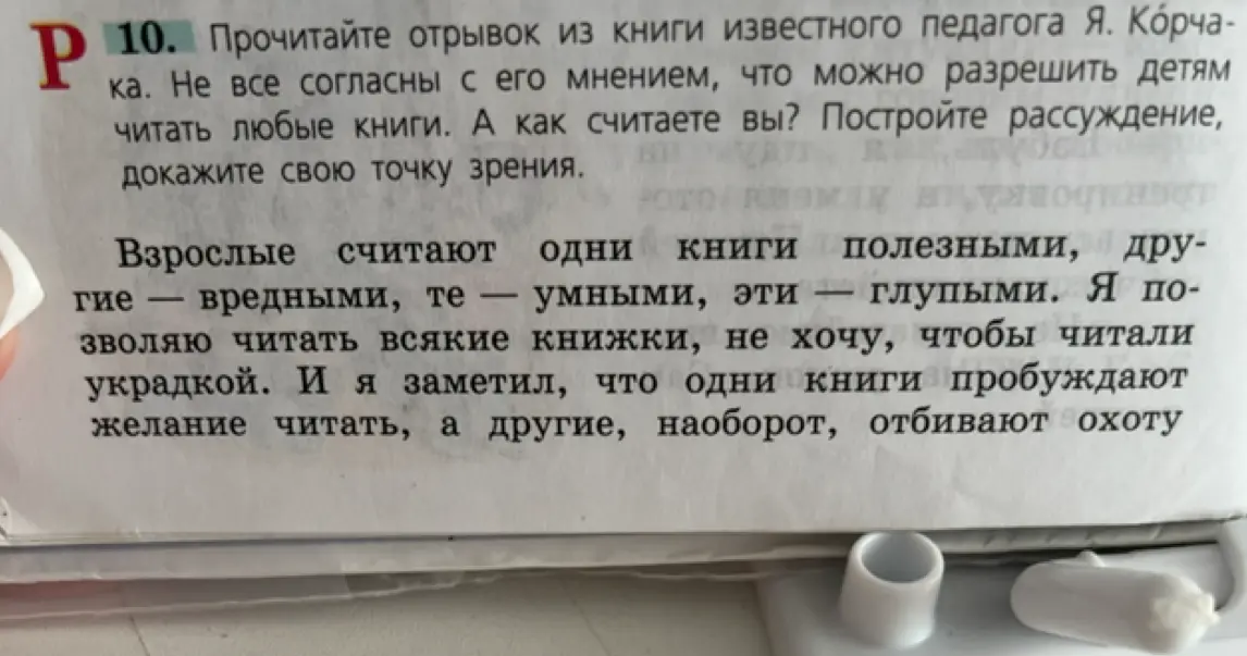 Прочитайте отрывок из книги известного педагога Я. Корчака. Не все согласны с его мнением, что можно разрешить детям читать любые книги. А как считаете вы? Постройте рассуждение, докажите свою точку зрения.