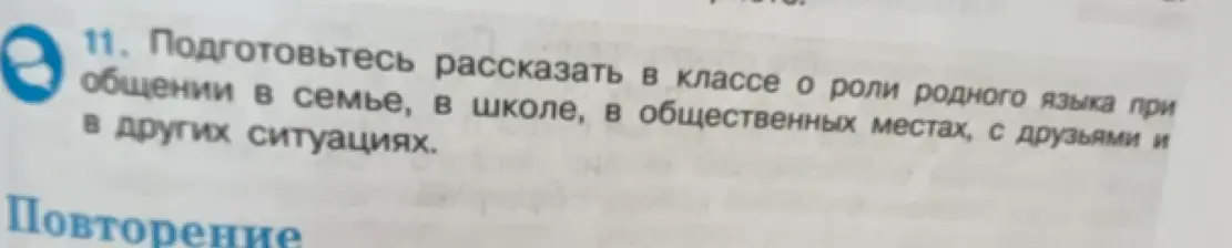Подготовься рассказать в классе о роли родного языка при общении в семье, в школе, в общественных местах, с друзьями и в других ситуациях.