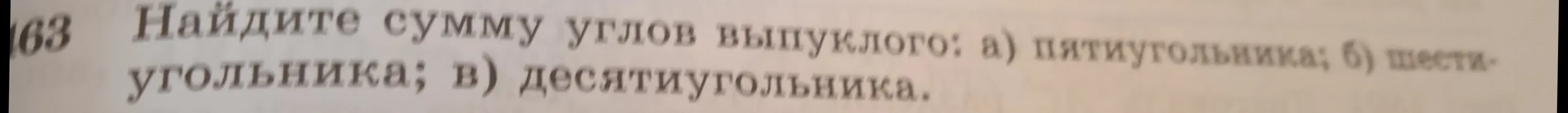 Найди сумму углов выпуклого пятиугольника