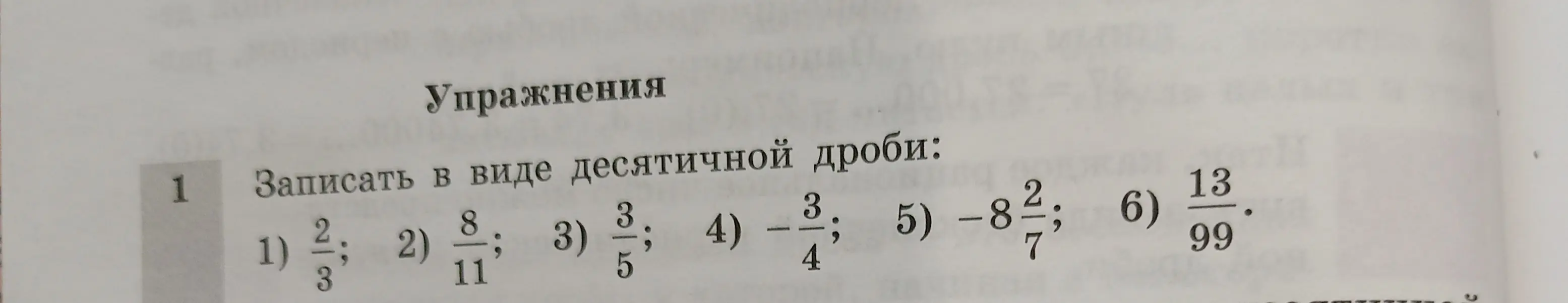 Запиши в виде десятичной дроби 2/3