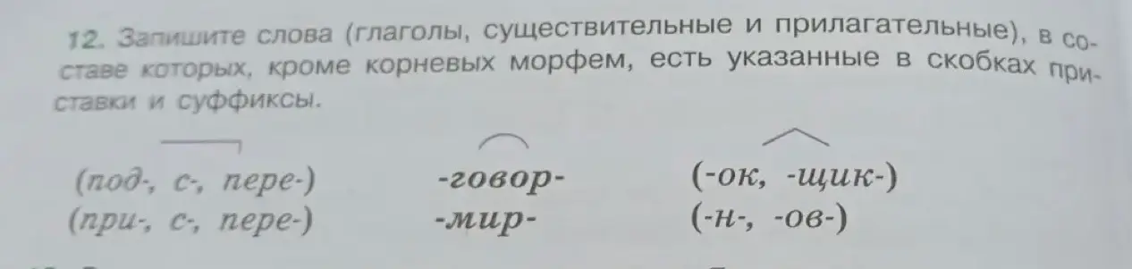 Запиши слова (глаголы, существительные и прилагательные), в составе которых, кроме корневых морфем, есть указанные в скобках приставки и суффиксы.