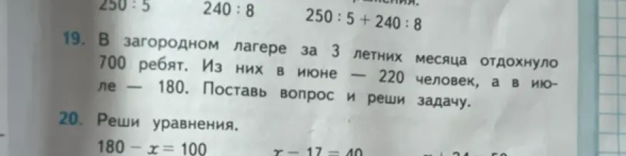 Поставь вопрос и реши задачу: В загородном лагере за 3 летних месяца отдохнуло 700 ребят. Из них в июне — 220 человек, а в июле — 180.