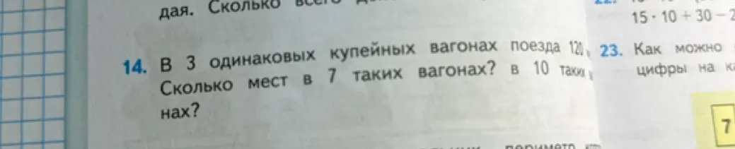 В 3 одинаковых купейных вагонах поезда 120 мест. Сколько мест в 7 таких вагонах?