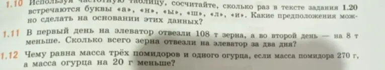 Используя частотную таблицу, сосчитайте, сколько раз в тексте задания 1.20 встречаются буквы «а», «н», «ы», «ш», «л», «и».