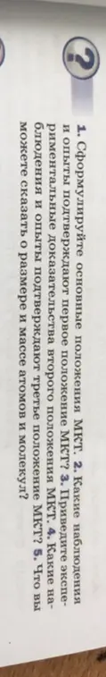 Сформулируйте основные положения МКТ.