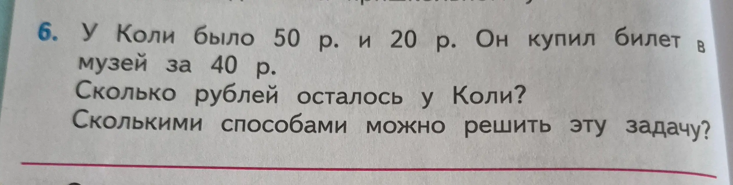 Реши задачу 6: У Коли было 50 р. и 20 р. Он купил билет в музей за 40 р. Сколько рублей осталось у Коли?