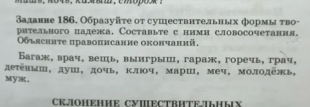 Образуй от существительных формы творительного падежа.