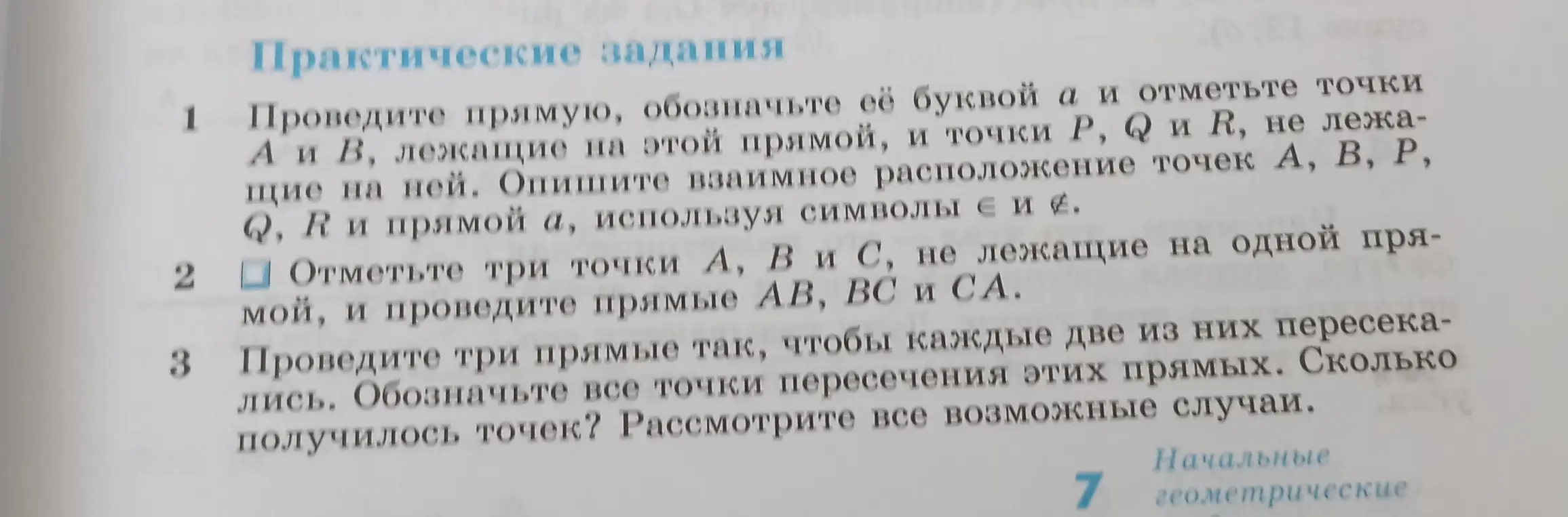 Проведите прямую, обозначьте её буквой а и отметьте точки А и В, лежащие на этой прямой, и точки P, Q и R, не лежащие на ней. Опишите взаимное расположение точек А, В, Р, Q, R и прямой а, используя символы є и ∉.