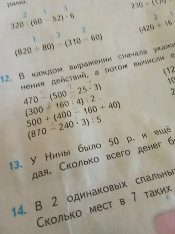В каждом выражении сначала укажи порядок выполнения действий, а потом вычисли его: 470 - (500 - 25 * 3)