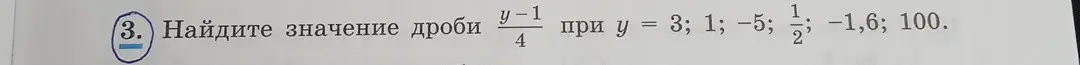 Найди значение дроби (y-1)/4 при y = 3; 1; -5; 1/2; -1,6; 100.