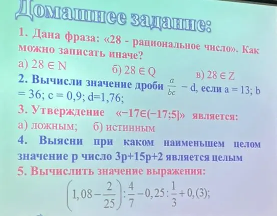 Дана фраза: «28 - рациональное число». Как можно записать иначе?