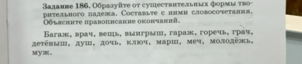 Образуй от существительных формы творительного падежа и составь с ними словосочетания: Багаж, врач, вещь.