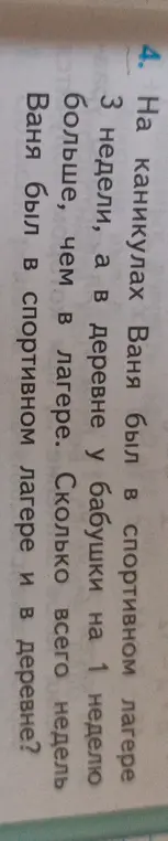 На каникулах Ваня был в спортивном лагере 3 недели, а в деревне у бабушки на 1 неделю больше, чем в лагере. Сколько всего недель Ваня был в спортивном лагере и в деревне?