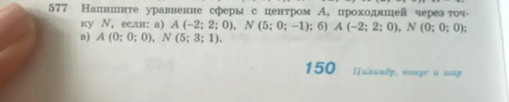 Напишите уравнение сферы с центром А, проходящей через точку N, если: а) А (-2; 2; 0), N (5; 0; -1)