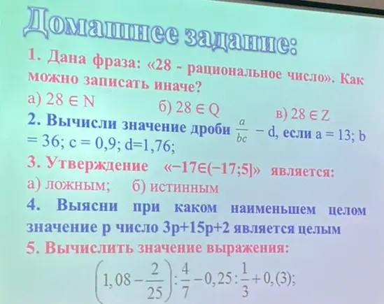 Дана фраза: «28 - рациональное число». Как можно записать иначе?