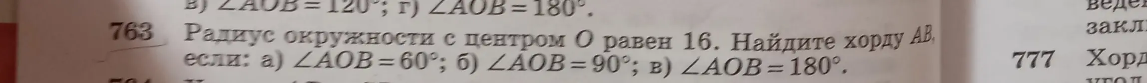 Найди хорду AB, если радиус окружности с центром O равен 16, а ∠AOB=60°.