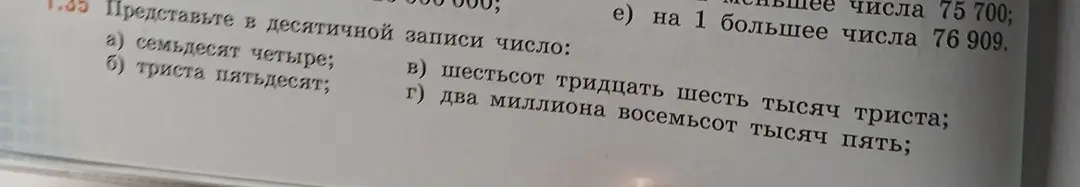 Представь в десятичной записи число: а) семьдесят четыре