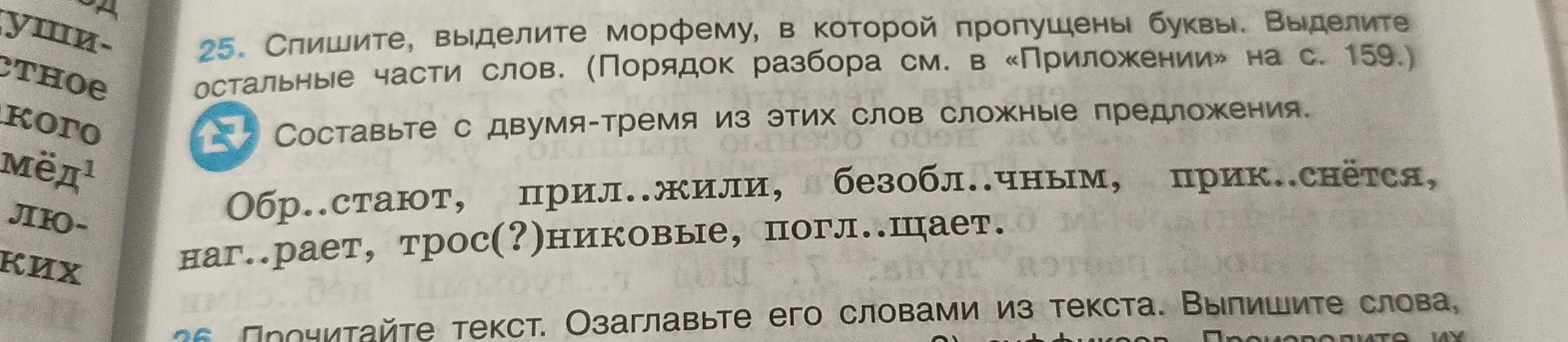 Спишите, выделите морфему, в которой пропущены буквы. Выделите остальные части слов.
