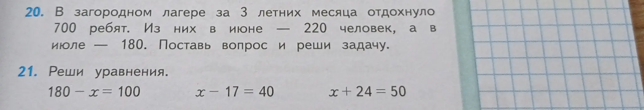 Поставь вопрос и реши задачу: В загородном лагере за 3 летних месяца отдохнуло 700 ребят. Из них в июне — 220 человек, а в июле — 180.