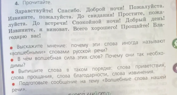 Выскажи мнение: почему эти слова иногда называют «волшебными» словами русской речи?