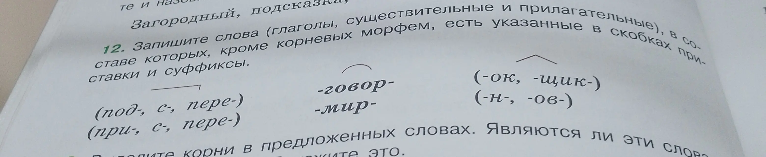 Запиши слова (глаголы, существительные и прилагательные), в составе которых, кроме корневых морфем, есть указанные в скобках приставки и суффиксы.