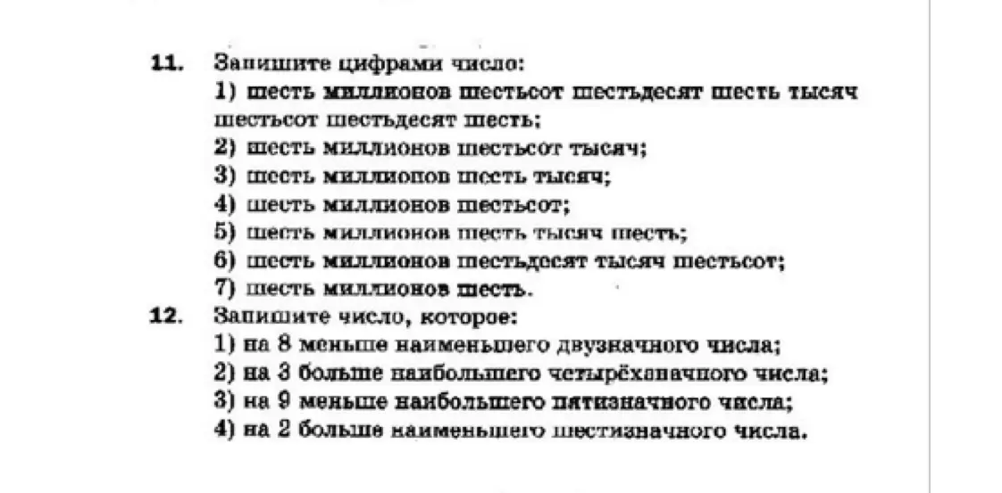 Запиши цифрами число: шесть миллионов шестьсот шестьдесят шесть тысяч шестьсот шестьдесят шесть