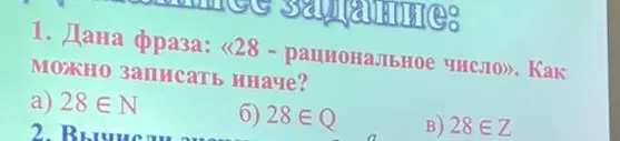 Дана фраза: «28 - рациональное число». Как можно записать иначе?