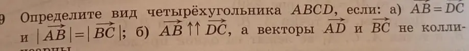 Определите вид четырёхугольника ABCD, если: а) вектор AB = вектору DC и |вектор AB| = |вектор BC|