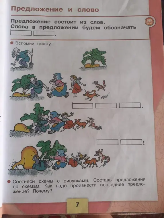 Соотнеси схемы с рисунками. Составь предложения по схемам. Как надо произнести последнее предложение? Почему?