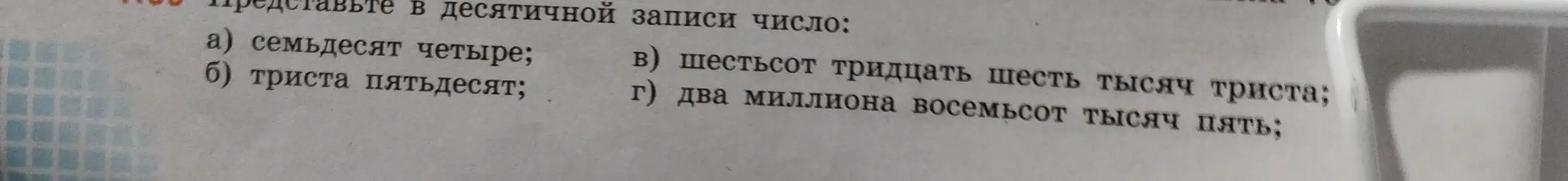 Представь в десятичной записи число: а) семьдесят четыре;