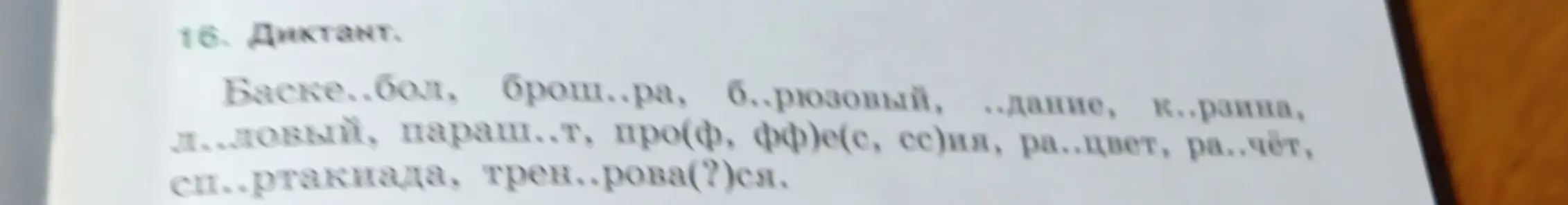 Вставь пропущенные буквы в словах: Баске..бол, брош..ра, б..рюзовый и других.