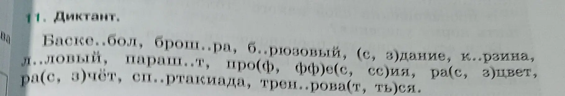 Вставь пропущенные буквы в словах из диктанта: Баске..бол, брош..ра, б..рюзовый и т.д.