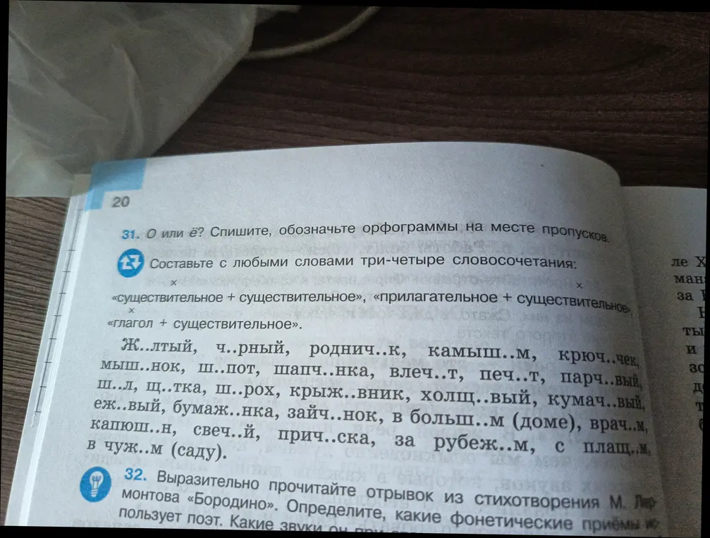Вставь пропущенные буквы О или Ё в слова и составь 3-4 словосочетания.
