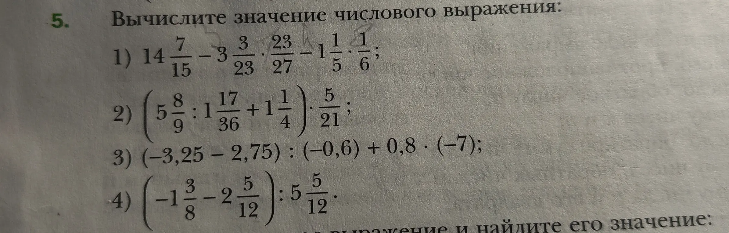 Вычислите значение числового выражения: 1) 14 7/15 - 3 3/23 * 23/27 - 1 1/5 * 1/6