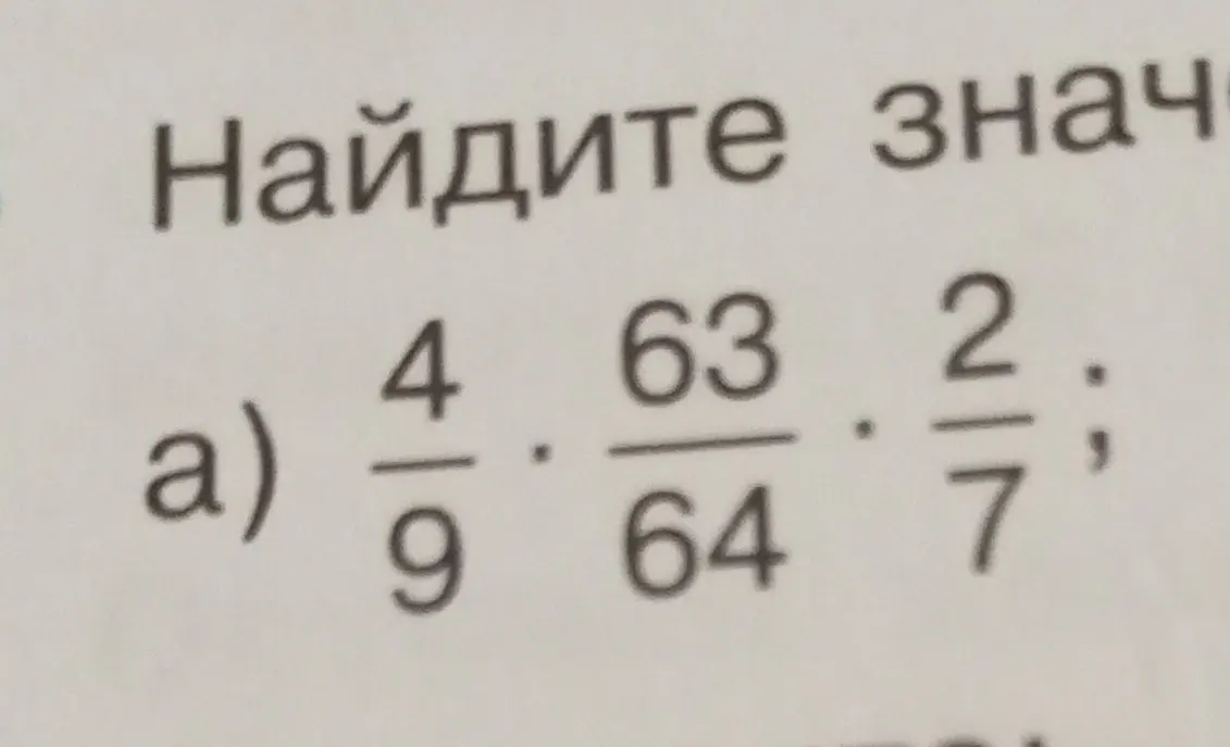 Найди значение выражения 4/9 * 63/64 * 2/7