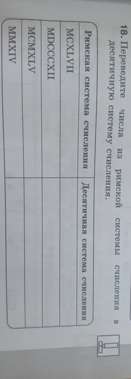 Переведи число MCXLVII из римской системы счисления в десятичную.