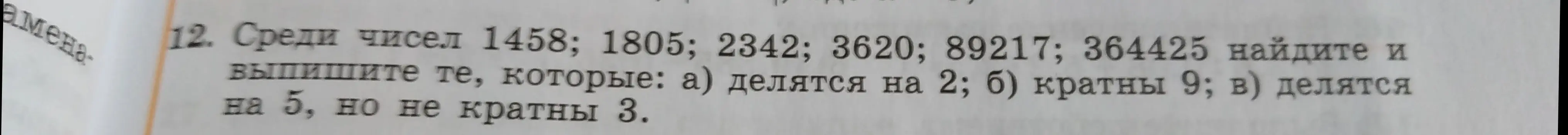 Среди чисел 1458; 1805; 2342; 3620; 89217; 364425 найди и выпиши те, которые: а) делятся на 2.