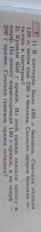 В цистерне было 480 л бензина. Сначала отлили 120 л, затем еще 230 л бензина. Сколько литров бензина осталось в цистерне?