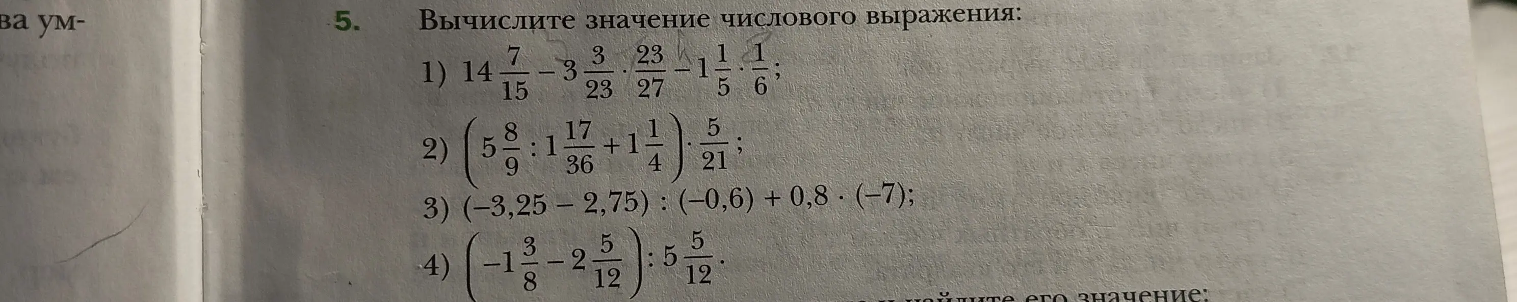 Вычислите значение числового выражения: 14 7/15 - 3 3/23 * 23/27 - 1 1/5 * 1/6