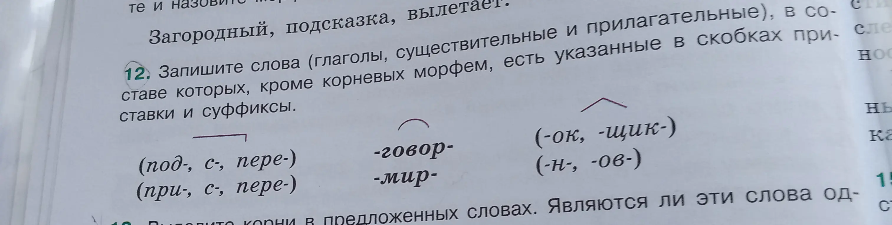 Запиши слова (глаголы, существительные и прилагательные), в составе которых, кроме корневых морфем, есть указанные в скобках приставки (под-, с-, пере-) и суффиксы (-ок, -щик-).