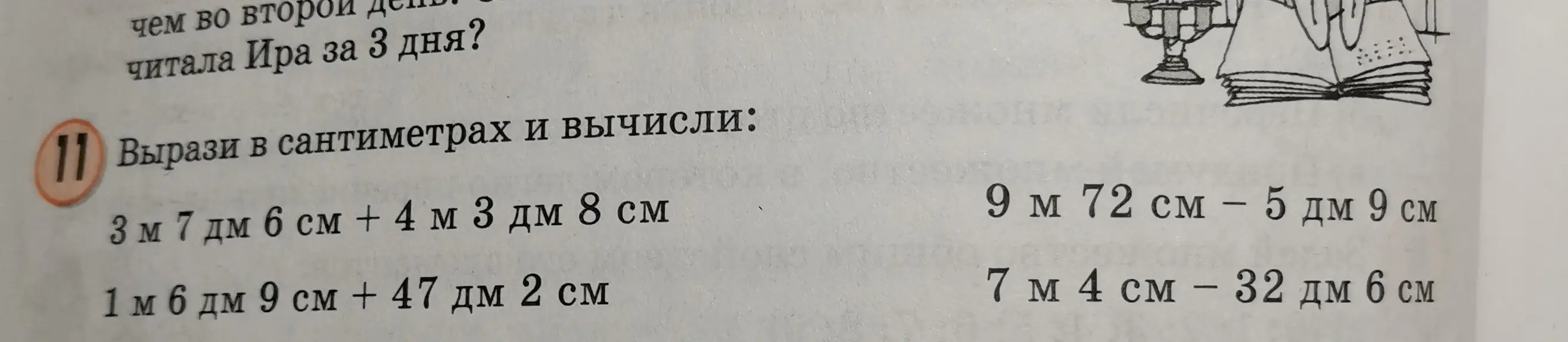 Вырази в сантиметрах и вычисли: 3 м 7 дм 6 см + 4 м 3 дм 8 см