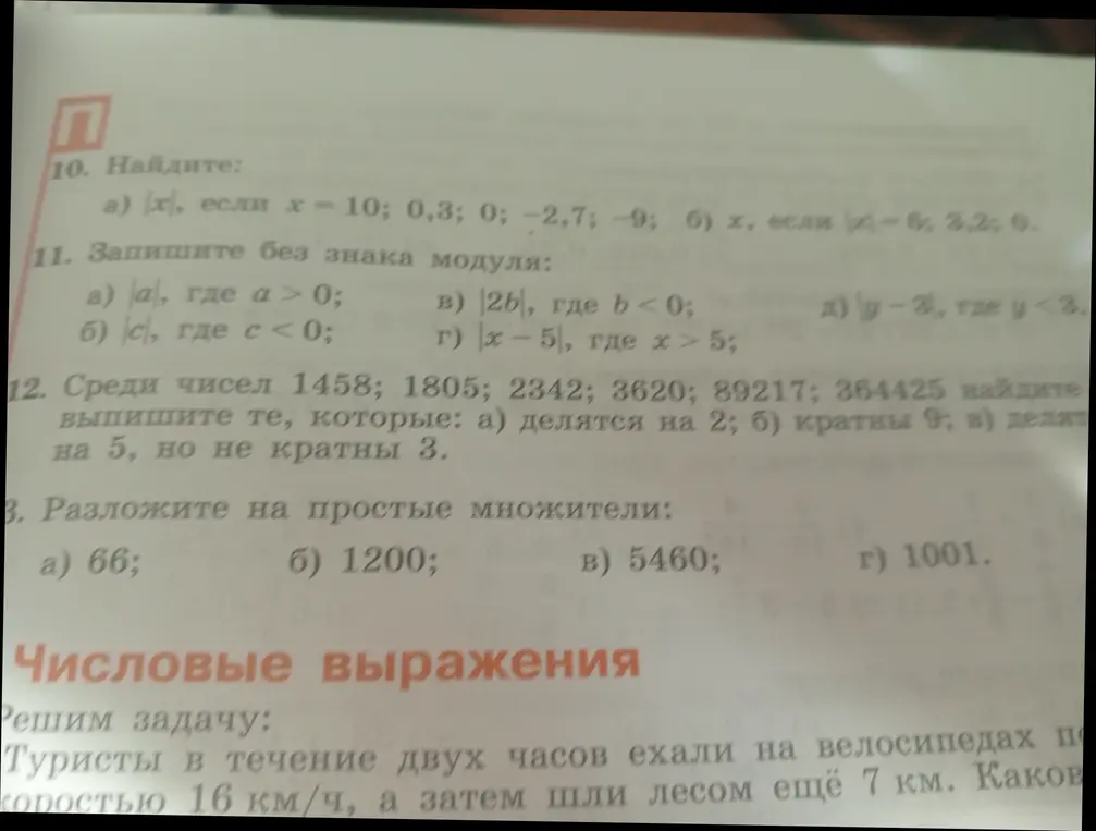 Найди |x|, если x = 10; 0,3; 0; -2,7; -9.
