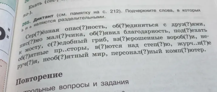 Вставь пропущенные буквы в словосочетании 'Сер(?)ёзная опас(?)ность' и подчеркни слова с разделительными ъ и ь.